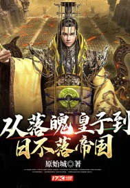 《从落魄皇子到日不落帝国》小说封面