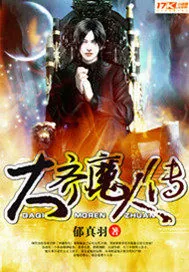 《大齐魔人传》小说封面