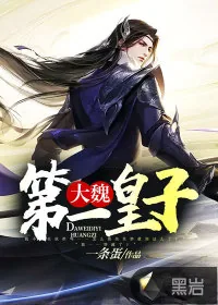 《大魏第一皇子》小说封面