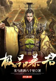 《极品暴君》小说封面