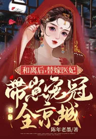 《和离后，替嫁医妃带崽宠冠全京城》小说封面