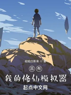 《吕布：我的修仙模拟器》小说封面