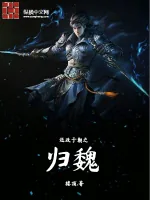 《还政于朝之归魏》小说封面