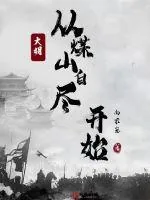 《大明:从煤山自尽开始》小说封面