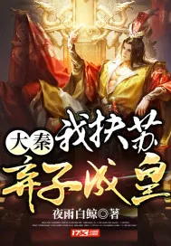 《大秦：我扶苏，弃子成皇》小说封面