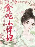 《贪吃小悍妃》小说封面