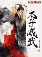 《太子威武》小说封面