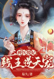 《神医傻妃:残王逆天宠》小说封面