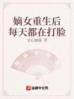 《嫡女重生后每天都在打脸》小说封面