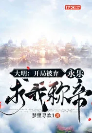 《大明:开局被弃,永乐求我称帝》小说封面