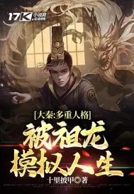 《大秦：多重人格，被祖龙模拟人生》小说封面