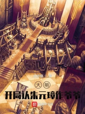 《大明：开局认朱元璋作爷爷！》小说封面
