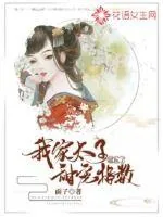 《我家太子甜宠指数超标了》小说封面