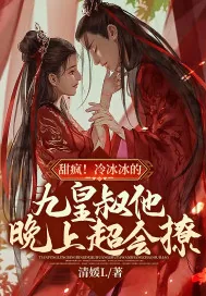 《甜疯！冷冰冰的九皇叔他晚上超会撩！》小说封面