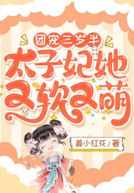 《团宠三岁半：太子妃她又软又萌》小说封面