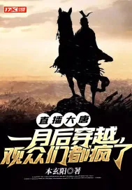 《直播大唐：一月后穿越，观众们都疯了》小说封面