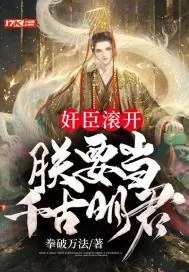 《奸臣滚开,朕要当千古明君》小说封面