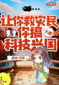 《大唐:让你救灾民,你搞科技兴国?》小说封面