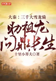 《大秦：三千大雪龙骑，助祖龙问鼎长生》小说封面