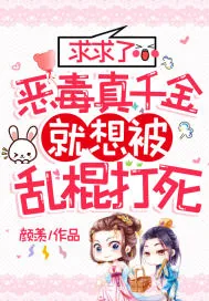 《求求了,恶毒真千金就想被乱棍打死》小说封面