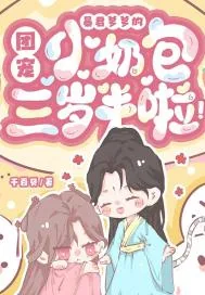 《暴君爹爹的团宠小奶包三岁半啦!》小说封面