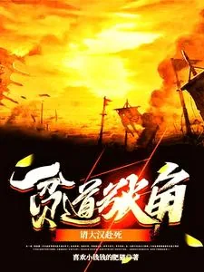 《贫道张角,请大汉赴死》小说封面