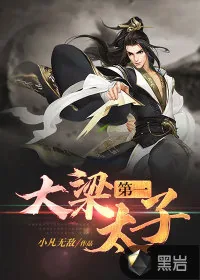 《大梁第一太子》小说封面