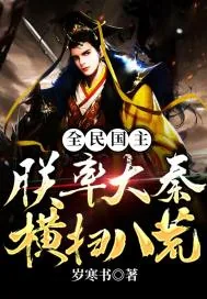 《全民国主：朕率大秦横扫八荒》小说封面