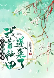 《穿成贾宝玉：我靠种田逆袭了》小说封面
