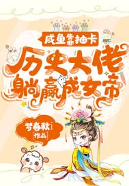 《咸鱼靠抽卡历史大佬躺赢成女帝》小说封面