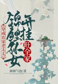 《穿成农家老太太，锦鲤孙女开挂旺全家》小说封面