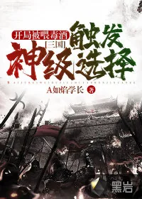 《三国:开局被喂毒酒,触发神级选择》小说封面