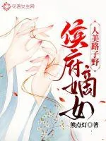 《侯府嫡女人美路子野》小说封面