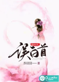 《误白首》小说封面