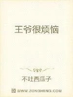 《回到夏朝做王爷》小说封面