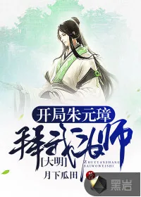 《大明:开局朱元璋拜我为师!》小说封面