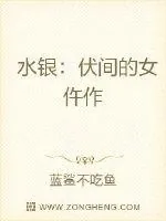 《水银：伏间的女仵作》小说封面