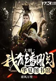 《大明:我能翻阅华夏图书馆》小说封面