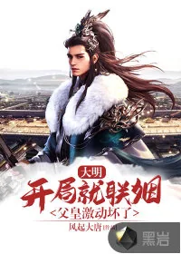 《大明:开局就联姻,父皇激动坏了》小说封面