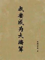 《我要成为大将军》小说封面