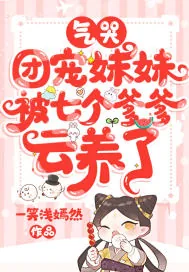 《气哭,团宠妹妹被七个爹爹云养了》小说封面