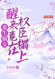 《重生嫡女,醒来竟在权臣榻上》小说封面