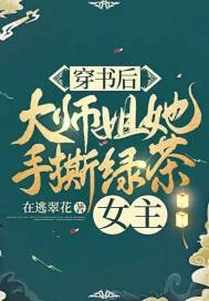 《穿书后,大师姐她手撕绿茶女主》小说封面