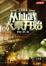 《工业革命从仙武大秦开始》小说封面