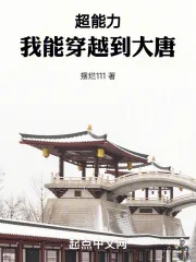 《超能力:我能穿越到大唐》小说封面