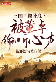 《三国：做卧底，被董卓偷听心声》小说封面
