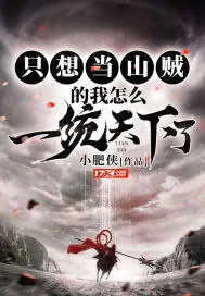 《只想当山贼的我怎么一统天下了》小说封面