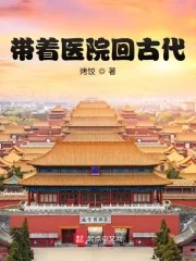《带着医院回古代》小说封面