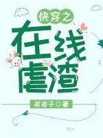 《快穿之在线虐渣》小说封面