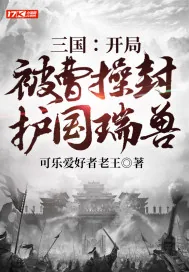 《三国：开局被曹操封护国瑞兽》小说封面